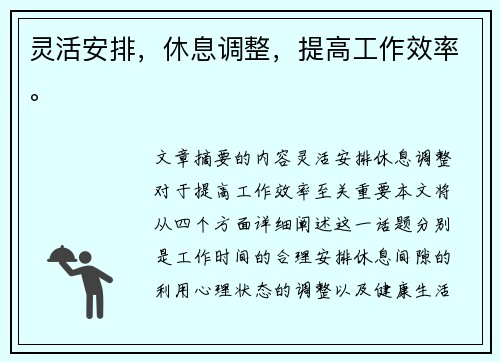 灵活安排,休息调整,提高工作效率。
